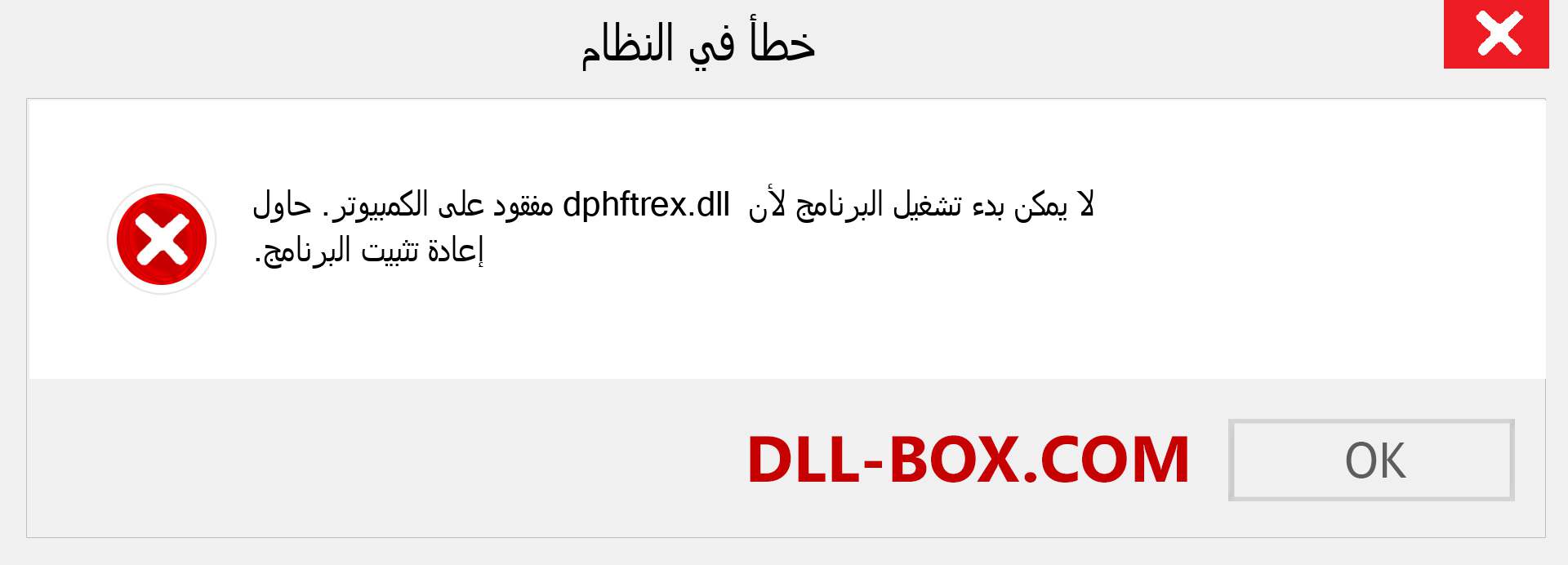 ملف dphftrex.dll مفقود ؟. التنزيل لنظام التشغيل Windows 7 و 8 و 10 - إصلاح خطأ dphftrex dll المفقود على Windows والصور والصور