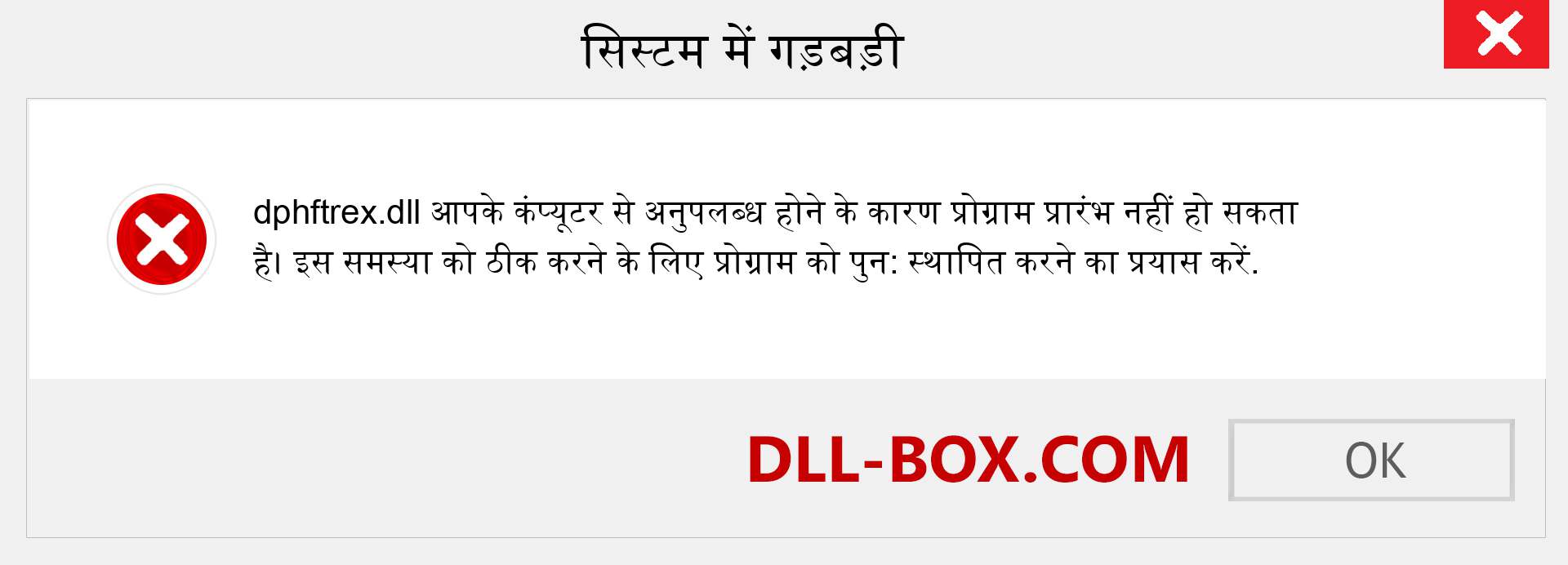 dphftrex.dll फ़ाइल गुम है?. विंडोज 7, 8, 10 के लिए डाउनलोड करें - विंडोज, फोटो, इमेज पर dphftrex dll मिसिंग एरर को ठीक करें