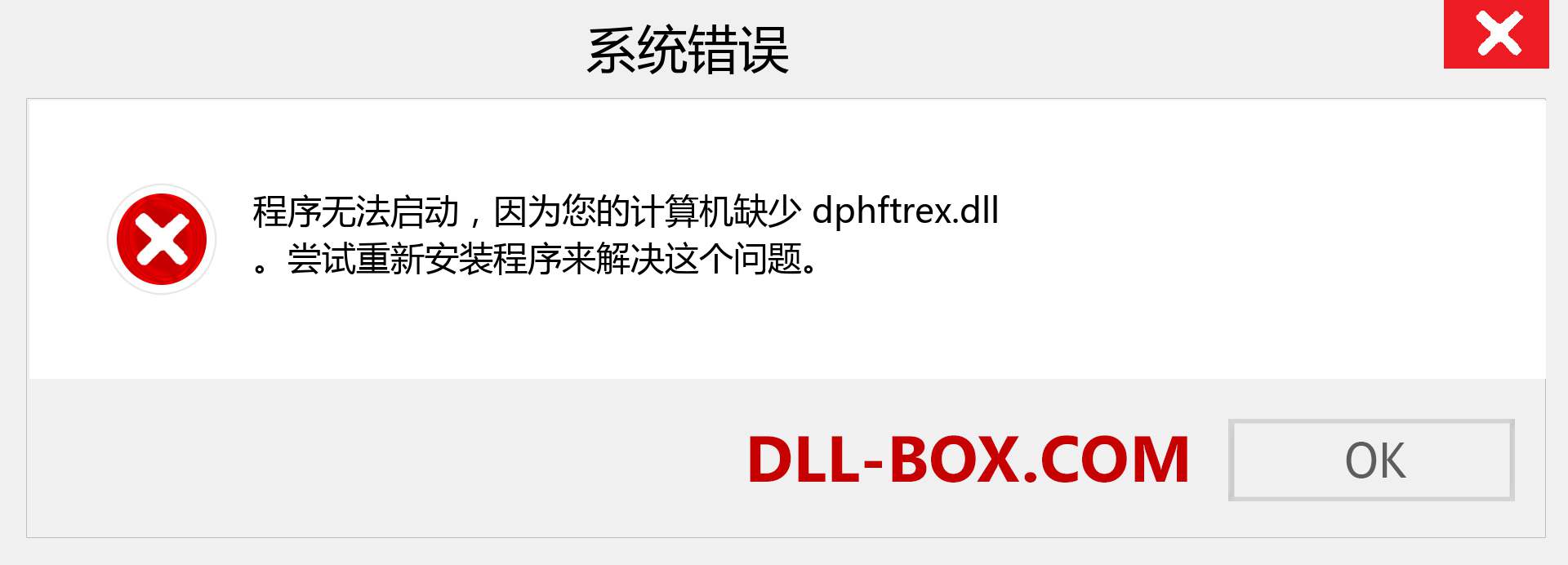 dphftrex.dll 文件丢失？。 适用于 Windows 7、8、10 的下载 - 修复 Windows、照片、图像上的 dphftrex dll 丢失错误